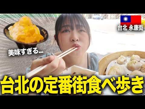 【台北旅行】永康街を徹底散策！小籠包から人気グルメまで気になる店を巡る旅