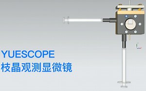 YUESCOPE枝晶观测显微镜