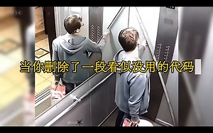 当你删除了一段看似没用的「代码」💥