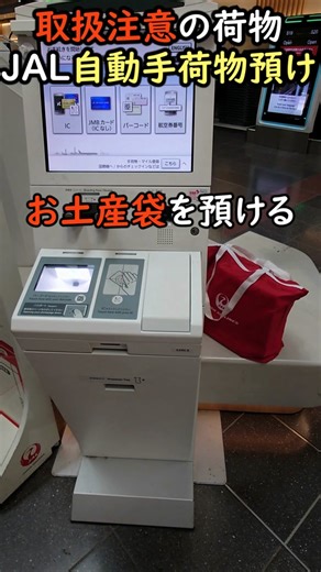 JAL 取扱注意荷物を自動預け機で #JALSMART #取扱注意#自動手荷物預け機