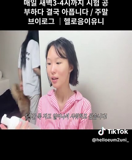 매일 새벽3-4시까지 시험 공부하다 결국 아픕니다 / 주말 브이로그 │헬로음이유니 #02
