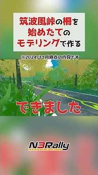 自作ゲームに筑波の峠にある柵を始めたてのモデリングで導入してみる #unity3d #unity #blender #ゲーム制作 #n3rally