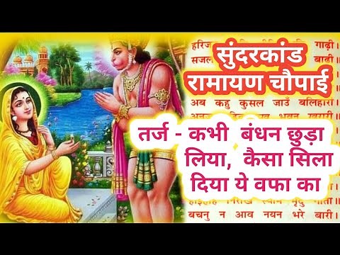 तर्ज कभी बंधन छुड़ा लिया |अस कहि कपि गदगद भयउ |सुंदरकांड रामायण चौपाई|Filmi Dhun Ramayan Chaupai