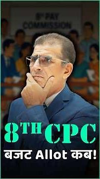 8वे वेतन आयोग पर बड़ा Update वित्त मंत्रालय से | #8thPayCommission #8thcpc #paycommission