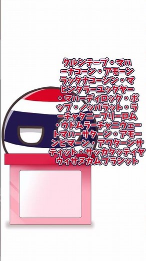 世界一長い首都名であるタイの首都バンコクの正式名称を答えよ #ポーランドボール #countryballs #チャンネル登録お願いします #高評価コメントチャンネル登録お願いします#shorts