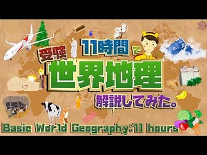11時間で受験地理、話すだけの動画。(11 hours' Basic World Geography)