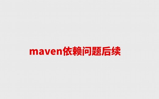 maven依赖爆红问题后续