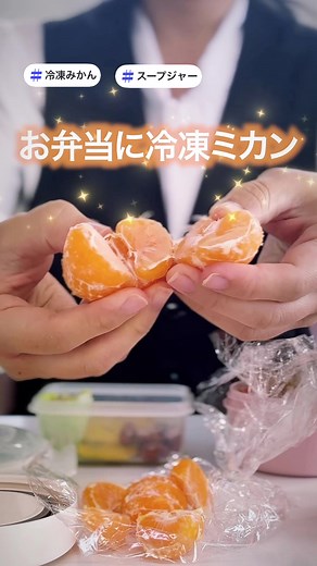 給食の冷凍ミカン懐かしい…マラソンの日じゃなく今食べたい🍊 でも今買うとミカンが高いので、保存して冬に箱ミカンで試してください♪ お弁当に持っていきやすい250mLのスープジャー用の分量です。 【材料】 みかん（M～Sくらいのサイズ）：2個 【作り方】 ①ミカンを剥いて、ラップでしっかりくるみます。 ②冷凍用の保存袋に入れて冷凍庫に入れて一晩以上待ちます。 ③翌朝、冷凍庫で冷やしておいた空のスープジャーに、ラップごと入れます。 300ｍLなら3個、500mLなら5個入ったので、GWや夏の家族でのお出かけにも良いかも😋 7～8月のえぐい気温の中、朝7：30ごろに冷やしたスープジャーに入れて、自転車と電車と徒歩という環境で運んだらお昼には食べやすい柔らかさになっていましたよ✨ なつかしの味、お弁当でまた味わってみませんか？ 夏バテしていても食べやすいですよ😋 ……………………………………………… ▼紹介したアイテムはこちら▼ 🛒家庭日用品のアスベル (プロフィールからもショップに行けます @asvel_net ) 楽天店： https://item.rakuten.co.jp/as