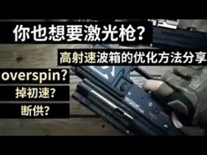 怎么打造一把水弹激光枪？高射速波箱的优化及调教【水弹视频考古档案 Gel Blaster Mandarin Video Archive】