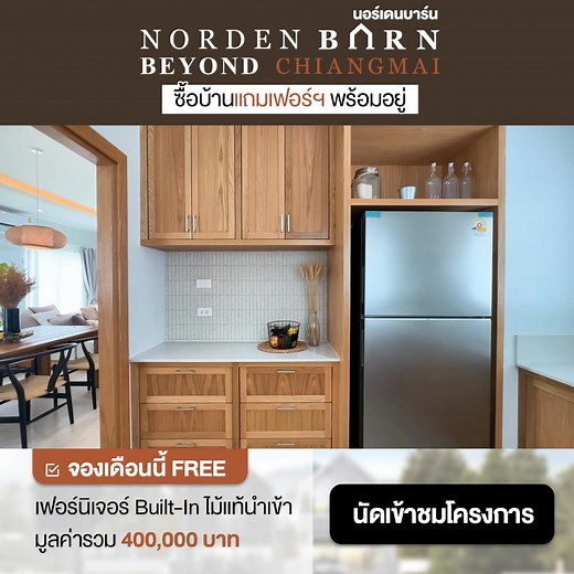 พร้อมเข้าอยู่ได้ทันที โครงการ Norden Barn Beyond (นอร์เดนบาร์น) 4 ห้องนอน 3 ห้องน้ำ 2 ที่จอดรถ เริ่มต้นเพียง 2.99 ล้าน #พิเศษจองวันนี้ ฟรีเฟอร์ฯ โครงการบ้านเดี่ยว & บ้านแฝด ในเชียงใหม่ ที่ตอบโจทย์ผู้อาศัยมากที่สุด ทั้งด้าน Location และการจัดสรรพื้นที่อย่างลงตัว ✨Minimal Nordic Style✨ เรียบง่ายแต่ลงตัวทุกฟังก์ชัน อบอุ่น โปร่ง โล่ง ด้วยช่องแสงธรรมชาติรอบบ้าน พร้อม Highlight ห้องใต้หลังคา ที่เพิ่มพื้นที่ใช้สอยแบบไม่ต้องต่อเติม #จองเดือนนี้ FREE เฟอร์นิเจอร์ built in ไม้แท้นำเข้า มูลค่า 400,000 บาท 
