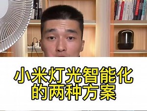 #智能家居 #小米智能家居 小米灯光智能化两种方案✅避免踩坑，一定要收藏！#灯光智能 #灯光设计