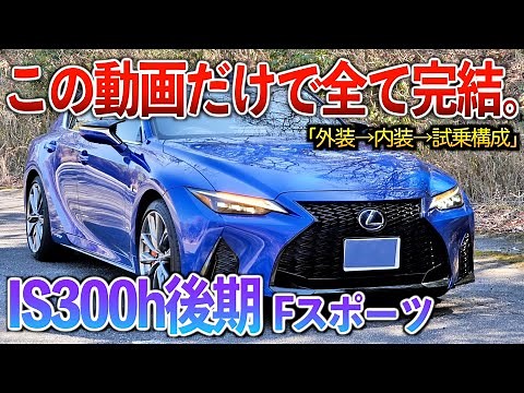 【微徹底紹介】これを見たらIS300hの内外装・試乗が分かる！！「レクサスIS300h後期Fスポーツ」