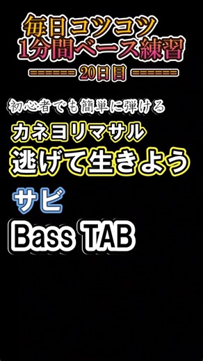 【カネヨリマサル】逃げて生きよう - サビ ベースTAB 初心者でも簡単に弾ける｜月・木・土曜21時動画更新！