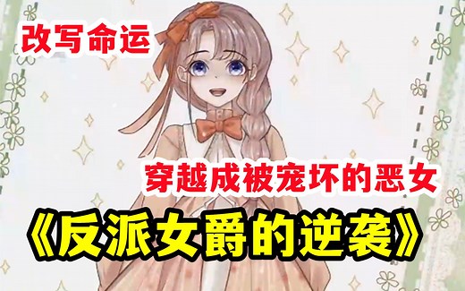 女主穿书成反派恶女，因坏事做尽最后沦落惨死，这次我要改变这一切【反派女爵的逆袭】