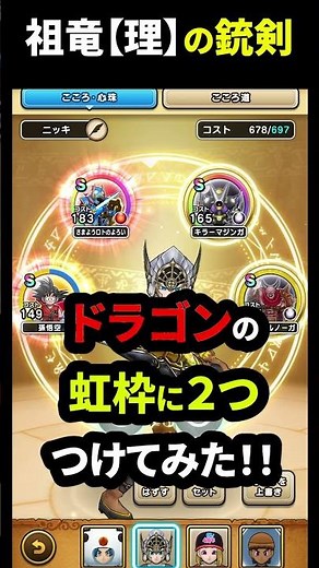 【ドラクエウォーク】祖竜【理】の銃剣！虹枠２つにこころをつけたらどうなる！？【７周年武器】【ドラゴンクエストウォーク】