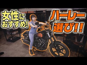 [Harley-Davidson] Harley Girls! Kiko Takahashi's picks for Harleys for women! (Harley/Harley-Davi...