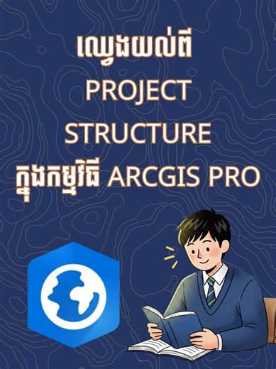 ឈ្វេងយល់ពី Project Structure នៅក្នុងកម្មវិធី ArcGIS Pro!!! ក្នុងមេរៀននេះ លោកអ្នកនឹងបានស្វែងយល់ពីរបៀបដែល Default Database និង Default Folder ដំណើរការនៅក្នុង Project របស់យើង។ បន្ថែមពីនេះ យើងនឹងបន្តសិក្សាពីភាពខុសគ្នារវាងពួកវាទាំងពីរ ដើម្បីងាយស្រួលក្នុងការគ្រប់គ្រងទិន្នន័យឱ្យមានប្រសិទ្ធភាព។ ថ្នាក់ ArcGIS Pro ថ្មី ចាប់ផ្តើម៖ ថ្នាក់សិក្សាផ្ទាល់៖ ចាប់ផ្តើមថ្ងៃ ៣១ ខែមករា ឆ្នាំ២០២៦ (វេនសៅរ៍-អាទិត្យ ម៉ោង ៨-១១ ថ្ងៃត្រង់)