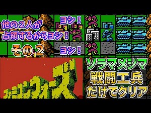 【ファミコンウォーズ】ソラマメジマを戦闘工兵だけでクリア　その２　ファミコン