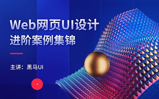 web网页UI设计进阶案例集锦-PS零基础入门