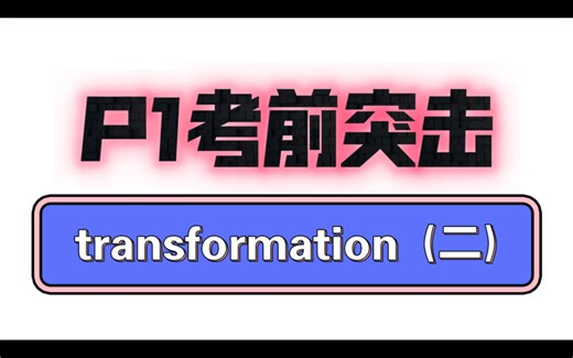 P1考前突击 Transformation(二)