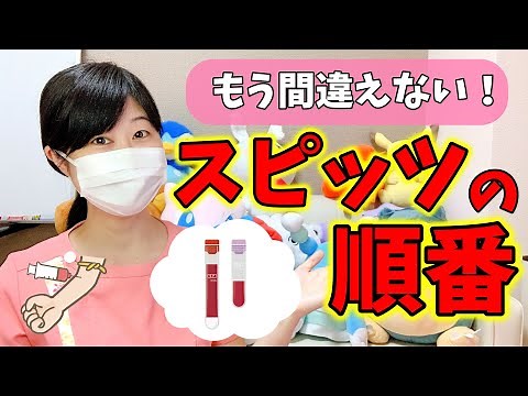 [Tips for Improving Blood Collection] What is the "order of Spitz" after blood collection? We'll ...