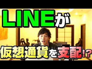 【仮想通貨】LINEが仮想通貨業界を牛耳る!?LINEが５つのDappsアプリケーションを発表！【暗号通貨】