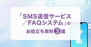 「SMS送信サービス／FAQシステム」のお役立ち資料4選 | 自治体通信Online