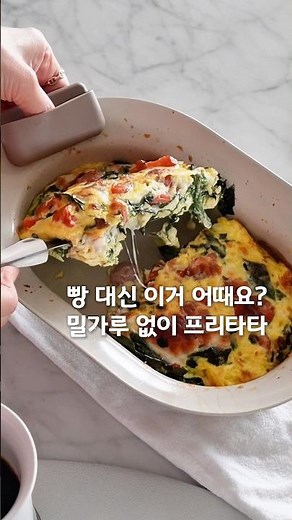 밀가루 없이 15분 완성! 시금치 프리타타 브런치