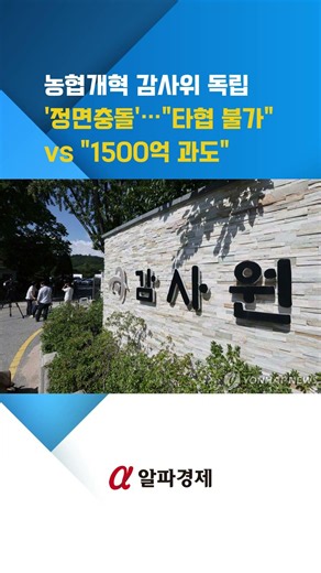농협개혁 감사위 독립 '정면충돌'…"타협 불가" vs "1500억 과도" : 알파경제TV