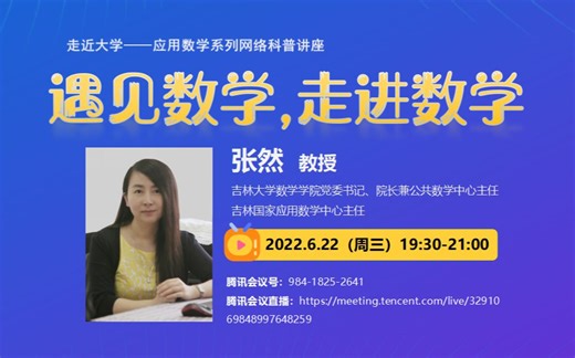 【走近大学——应用数学系列网络科普讲座】吉林大学张然教授：《遇见数学，走进数学》