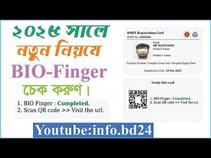 BMET Bio Finger check 2025. Bio Finger check update server. info.bd24