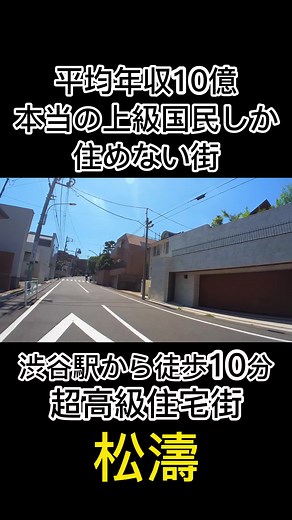 上場企業社長や一流芸能人が住む街 #高級住宅街 #松濤 #お金持ち #豪邸