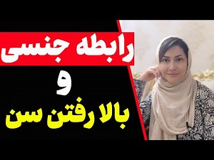 همه چیز درباره سن و رابطه جنسی که باید بدانید | رابطه جنسی در سن های بالا