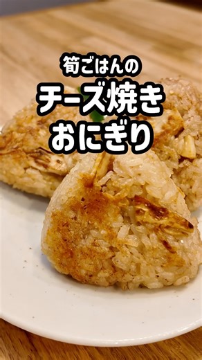 Enjoy the flavors of spring easily with these cheese-baked bamboo shoot rice balls! 🌸 #shorts #ea...