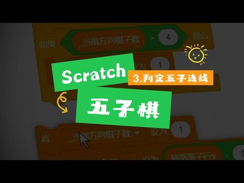 【遊戲編程教程】五子連線最高境界？Scratch程式設計五子棋 五子连线最高境界？Scratch编程五子棋 第3课