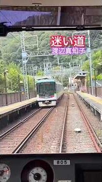 迷い道 - 渡辺真知子【大谷〜上栄町 京津線/京阪電車】