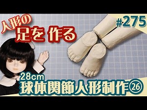 [Doll Making 275] Ball-Jointed Doll 26: Making the Feet (29th doll, 28cm)