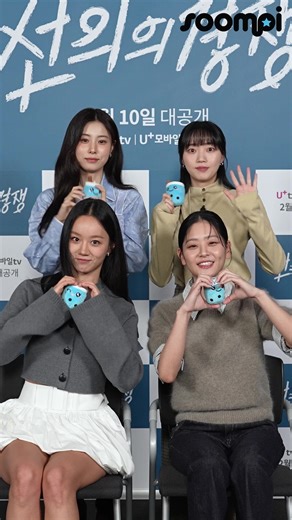 Lee Hyeri, Chung Su Bin, Kang Hye Won, and Oh Woo Ri of "Friendly Rivalry" give a shoutout to Soompi readers! https://www.youtube.com/watch?v=VSmCmfr0VQU Watch "Friendly Rivalry" on Viki: https://www.viki.com/tv/40959c?utm_source=soompi&utm_medium=tvfilm&utm_campaign=recommended-watch&utm_content_id=360811wpp | Soompi