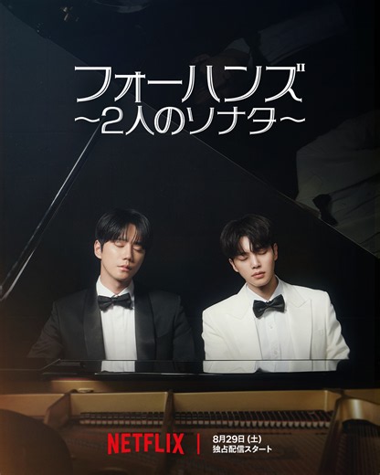 Netflixシリーズ『フォーハンス〜２人のソナタ〜』独占配信スタート