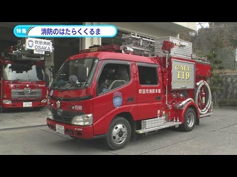 特集 「消防のはたらくくるま」ポンプ車、タンク車、水槽車、はしご車、化学車、救急車、ドクターヘリが登場！平成31年2月後半号 吹田市広報番組「お元気ですか！市民のみなさん」