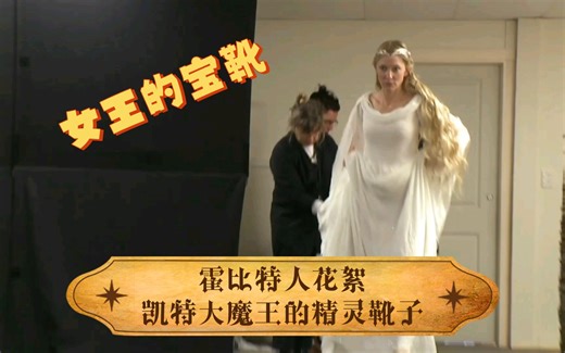 霍比特人花絮：凯特大魔王的精灵靴子