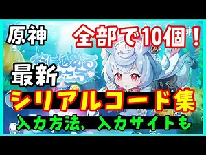 全部で10個【原神】最新シリアルコード集（交換コード、原石コード）入力方法、入力サイトも！【シグウィン実装】6/22使用可能確認済 げんしん崩壊スターレイル無課金初心者向け攻略解説