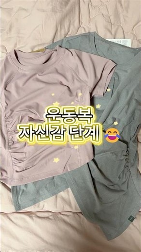 운동복 자신감 단계! 운동복을 새로 샀어요~ ^^ #헬린이 #운동하는여자 #40대운동 #레깅스룩 #헬스초보