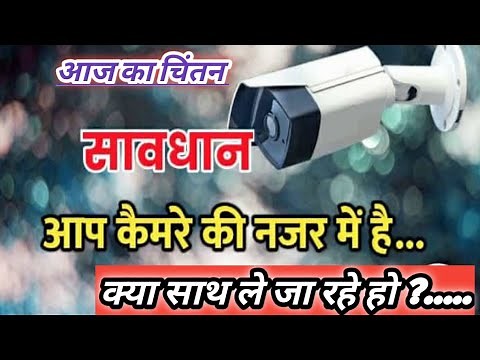 aap camera ki nazar me hai जीवन में सबसे जरूरी क्या होता है कहानी आप कैमरे के निगरानी में है।*