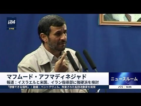 イスラエルとアメリカは本当にアフマディネジャドをイランの指導者候補として検討していた？