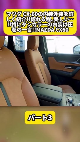 マツダ CX-60 内外装レビュー｜タンカラー内装が美しい理由