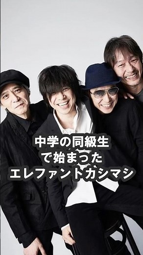 中学の同級生で始まったエレファントカシマシ