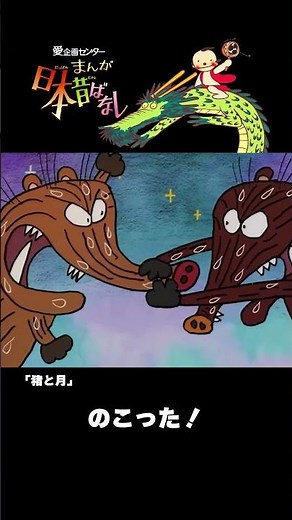 【まんが日本昔ばなし】『猪と月』をちょっぴり紹介