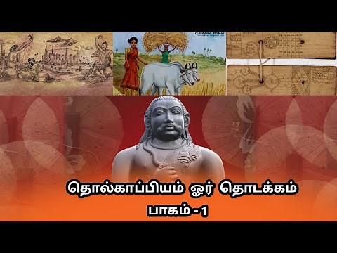 தாெல்காப்பியம் எழுத்ததிகாரம் - 1 || Tholkappiyam - Eluthathikaram explained in Tamil