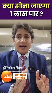 98K views · 763 reactions | Gold price prediction : क्या सोना जाएगा 1 लाख पार ? | Investment Advice | Zee UP UK | Facebook